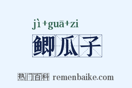 鲫瓜子是什么意思的图片